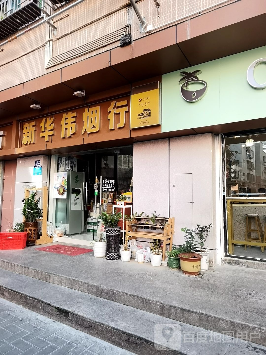 新华伟烟行