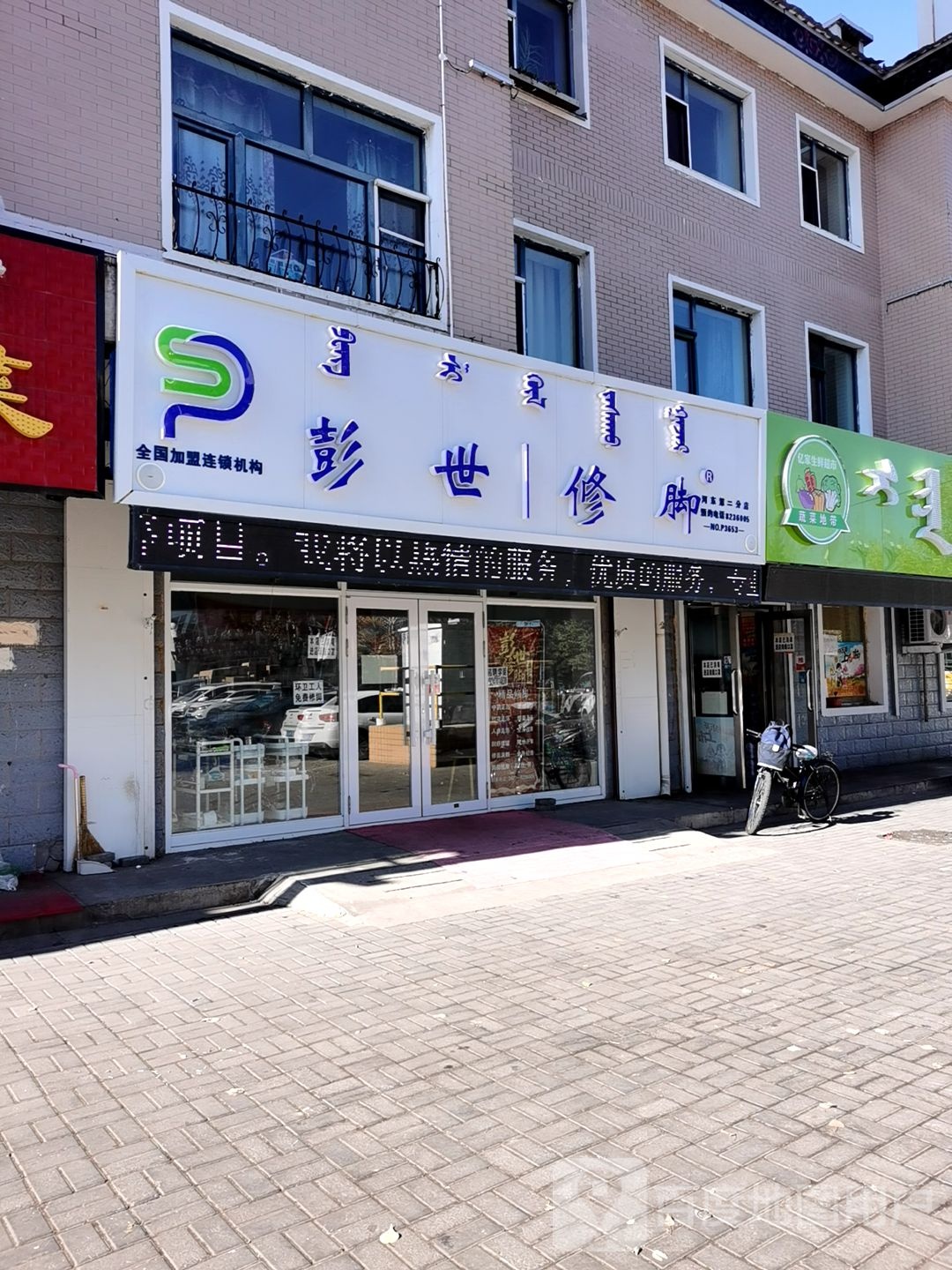 彭世修脚店(成吉思汗中路店)