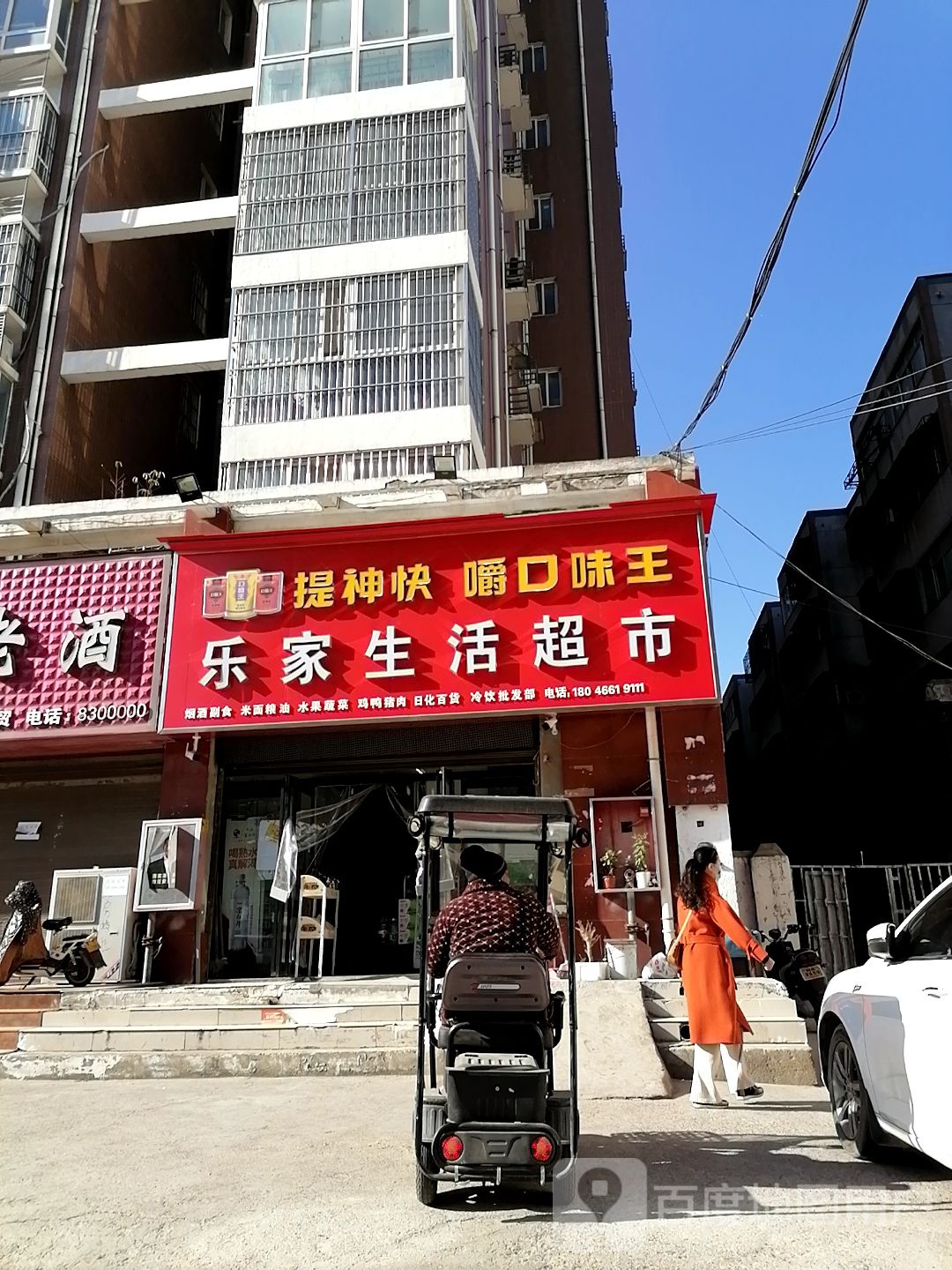 乐家生活超市(荷花路店)