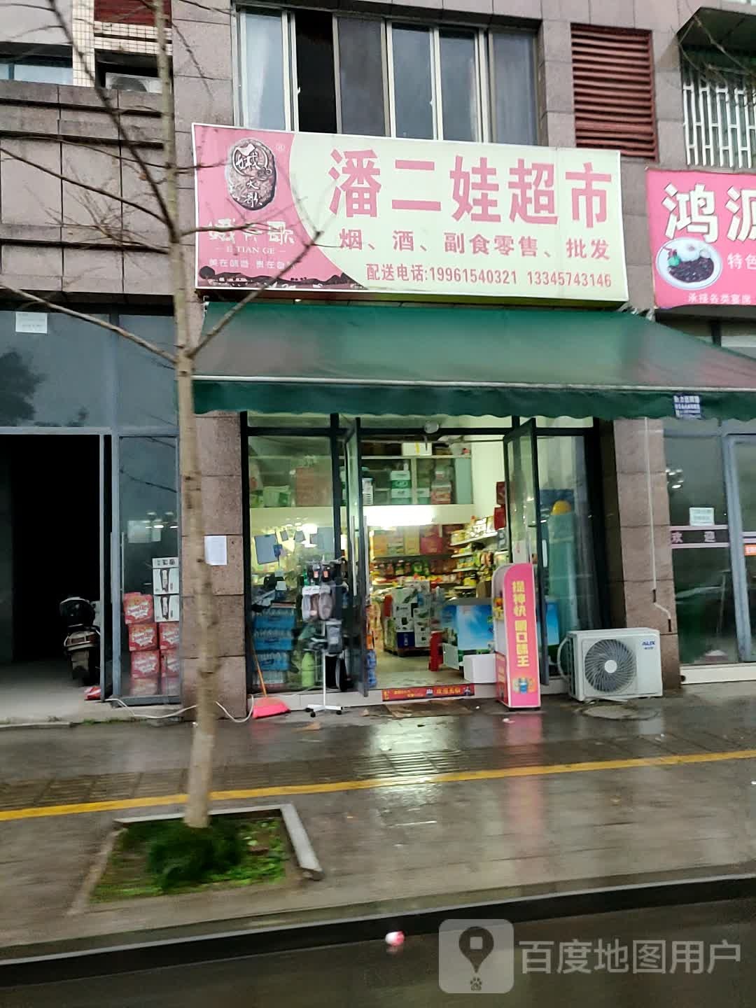 潘儿娃超市