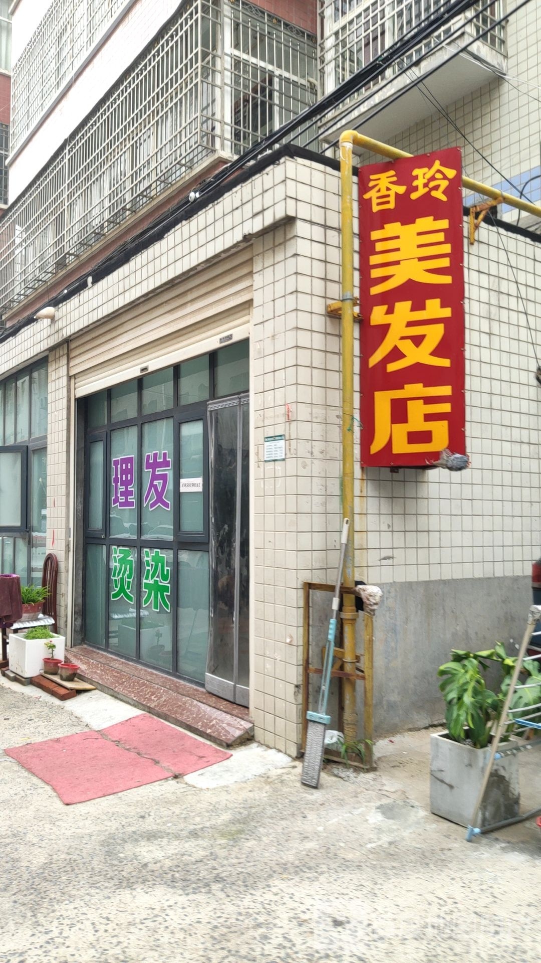 新密市香玲美发店