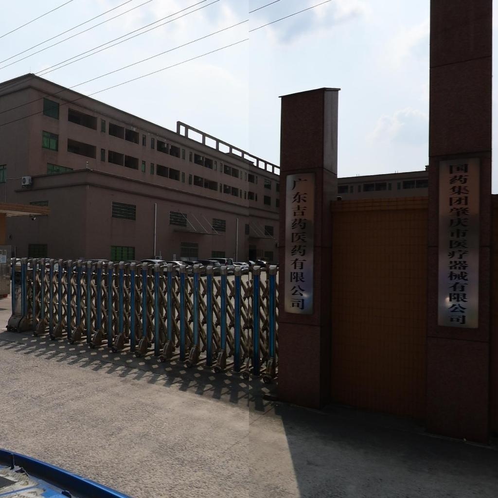 国药集团肇庆市医疗器械有限公司