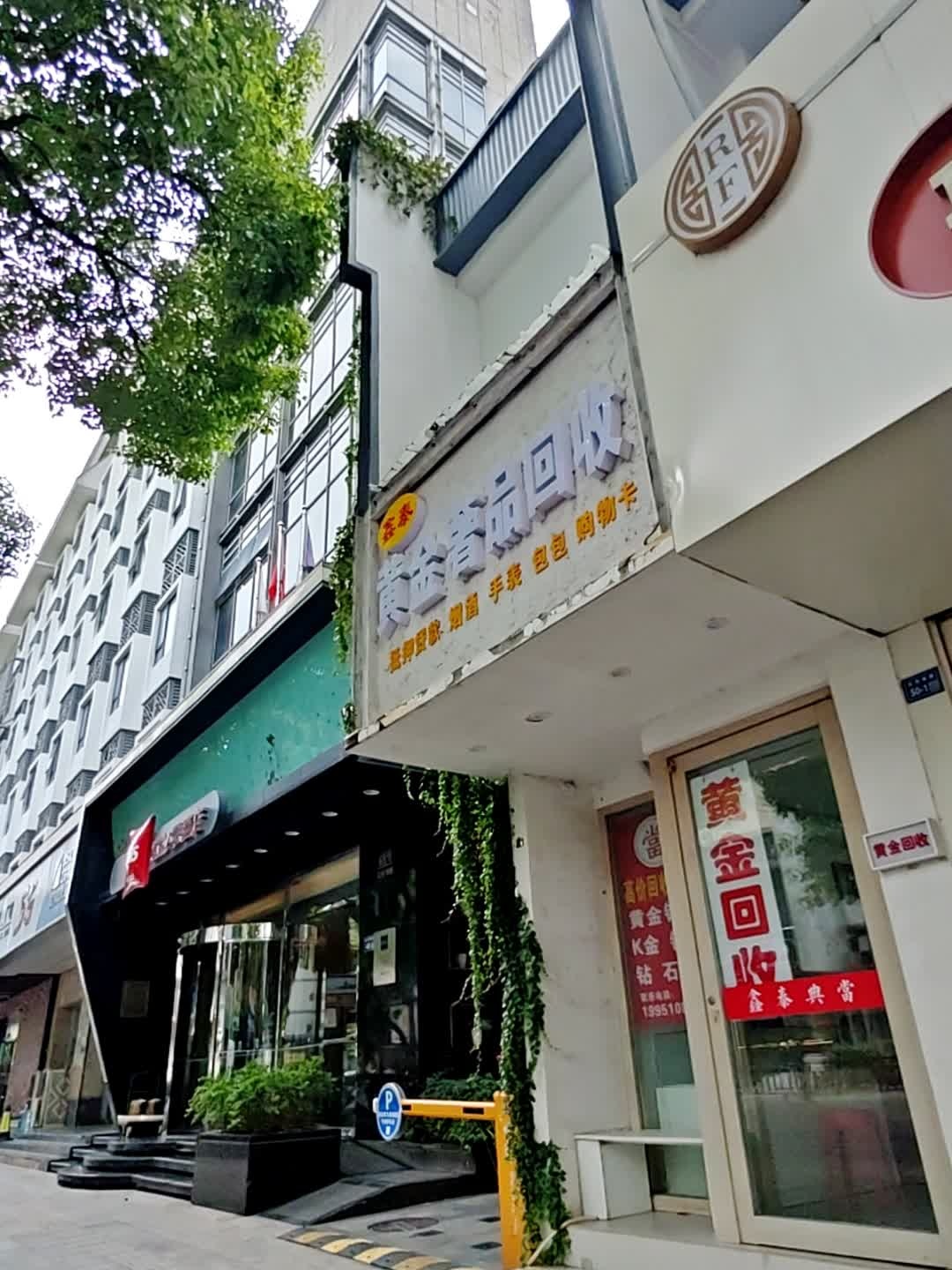 鑫泰黄金奢品回收