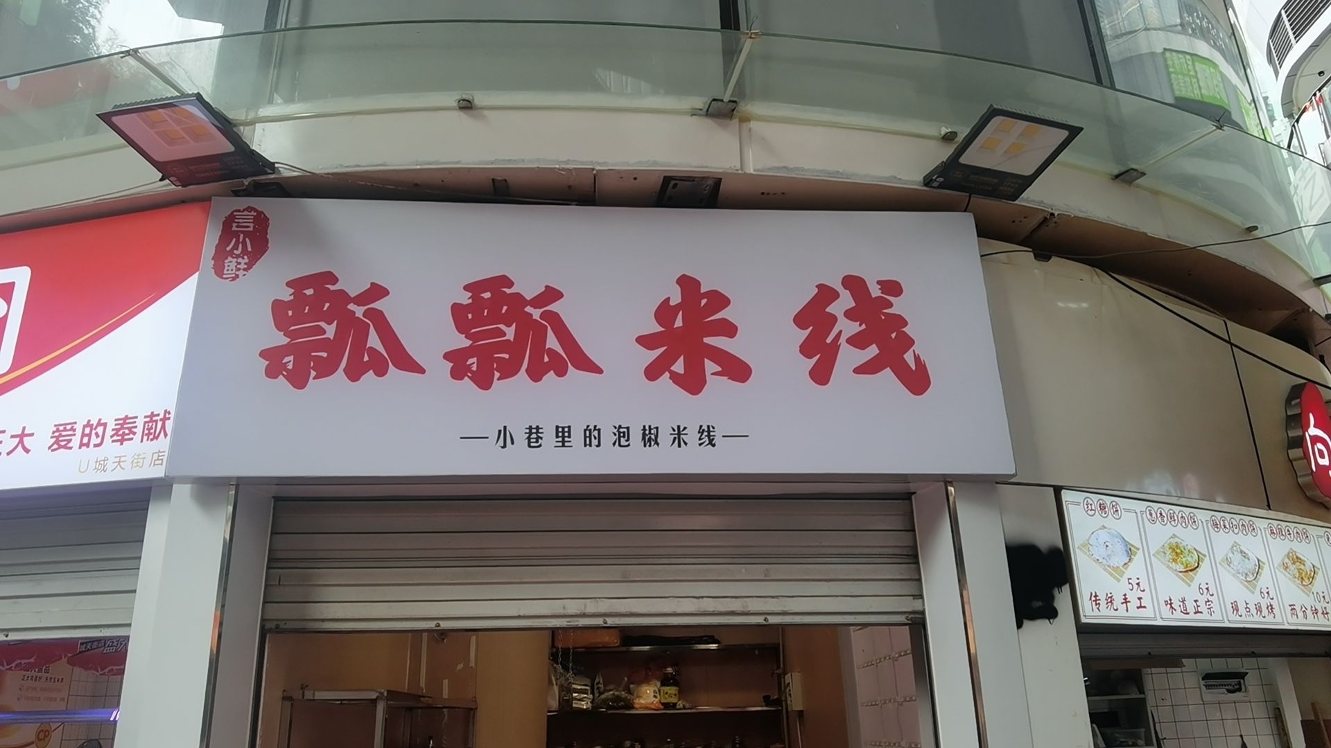 言小鲜瓢瓢米线