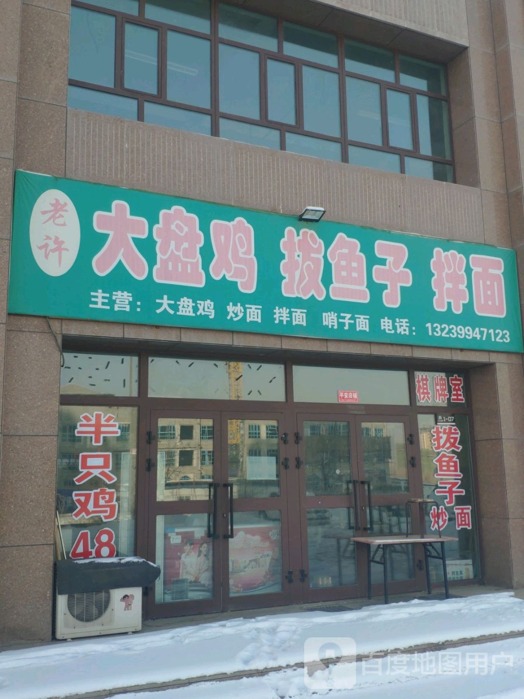 老许大盘鸡拔鱼一拌面