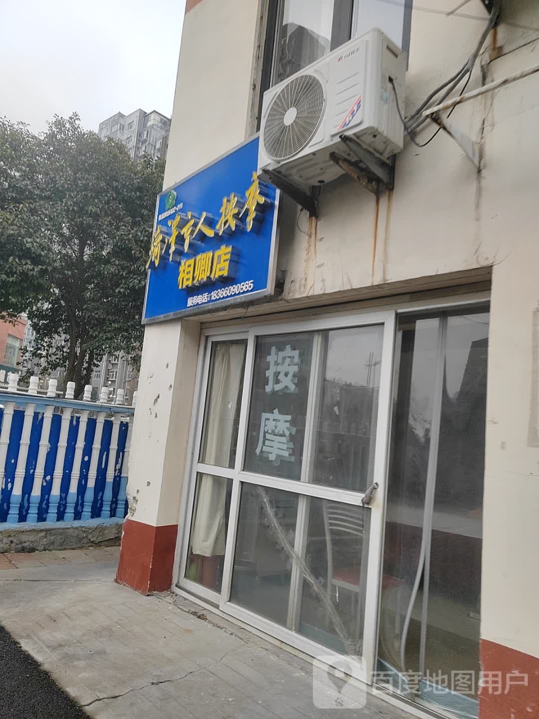 菏泽盲人按摩妙安店(相卿店)