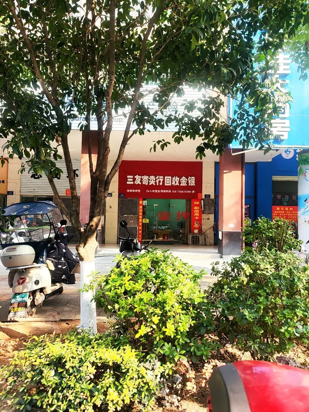 三友寄卖行回收金银(济美大厦店)
