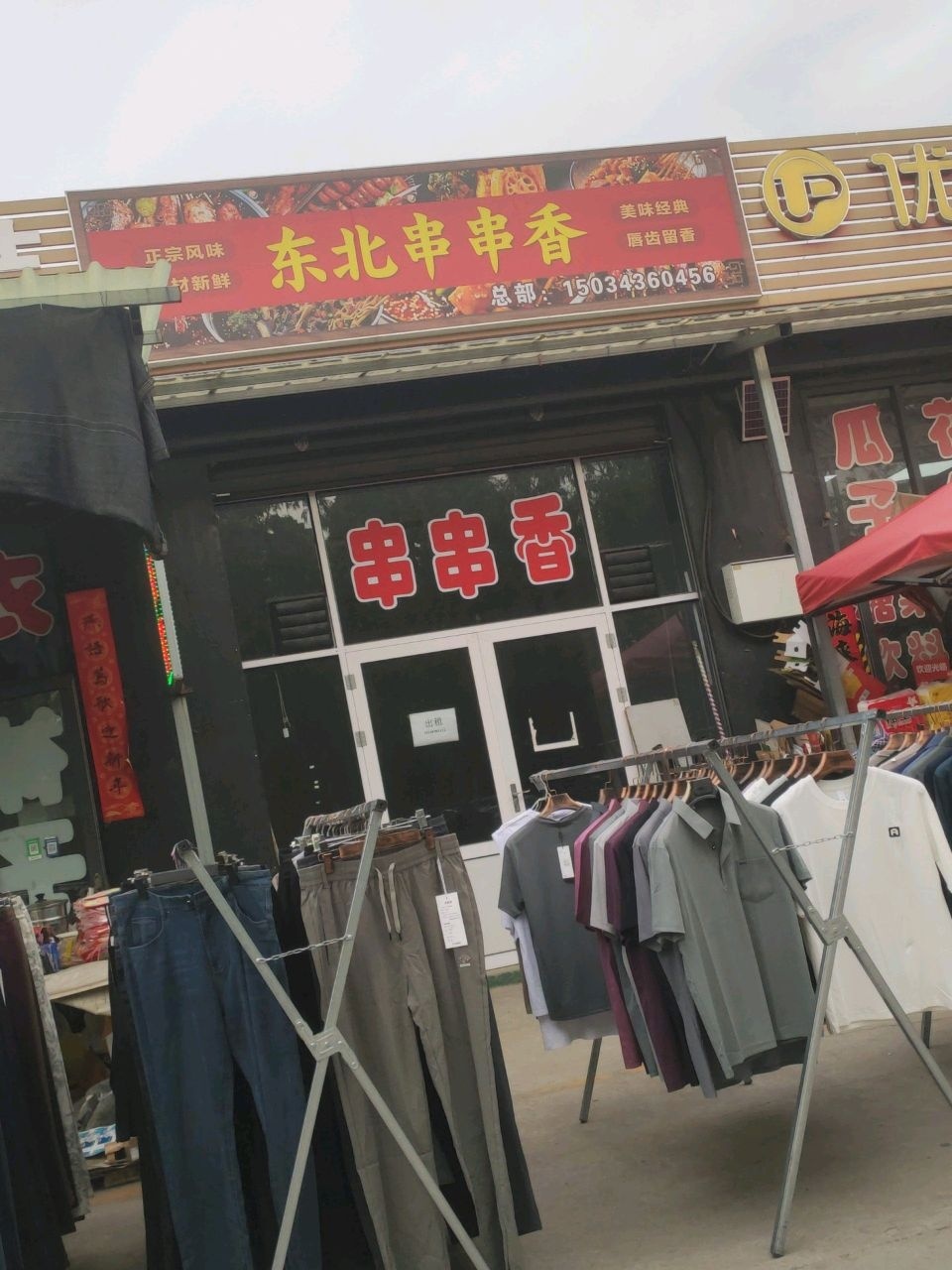 东北串串香