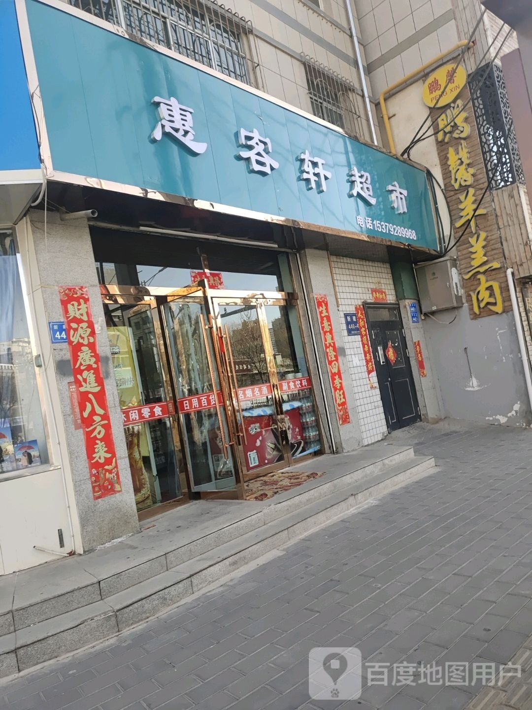 惠克轩超市
