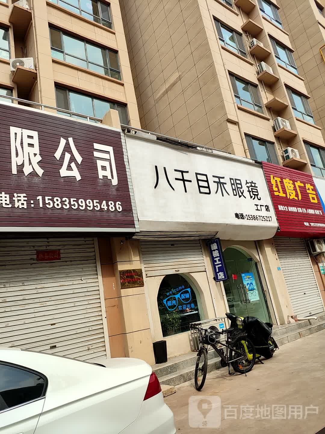 八千目禾眼镜工厂店