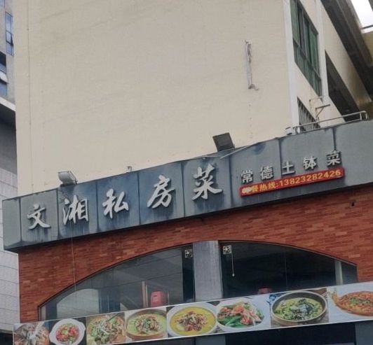 东莞市厚街文湘餐饮店(湖景广场商业街店)