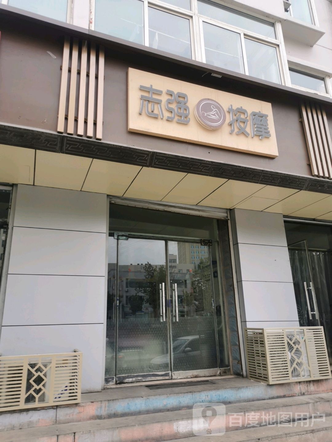 志清按摩