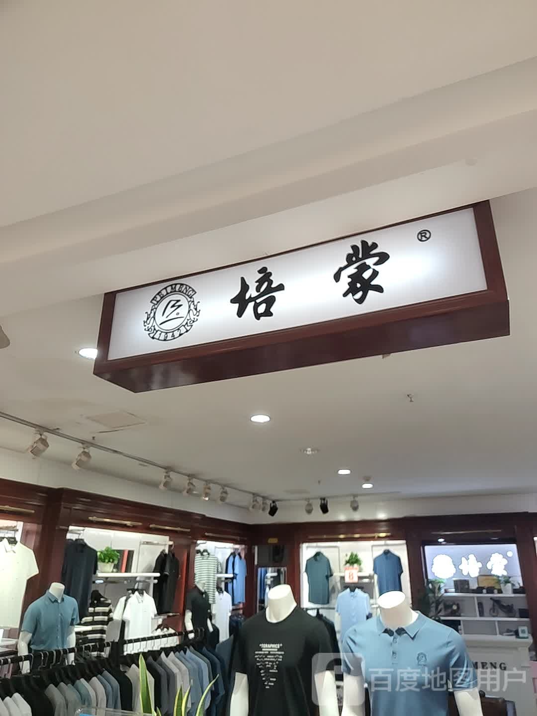 中牟县培蒙男装(世纪城时代广场店)