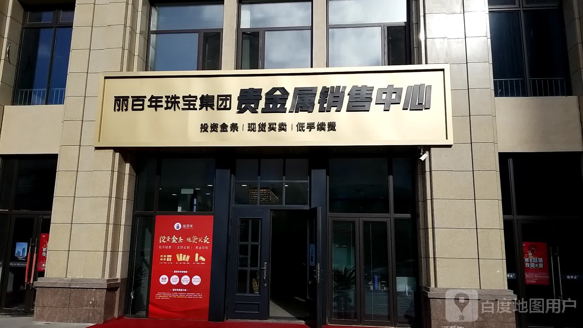 丽百年珠宝集体贵金属销售中心(世纪城德泽府店)