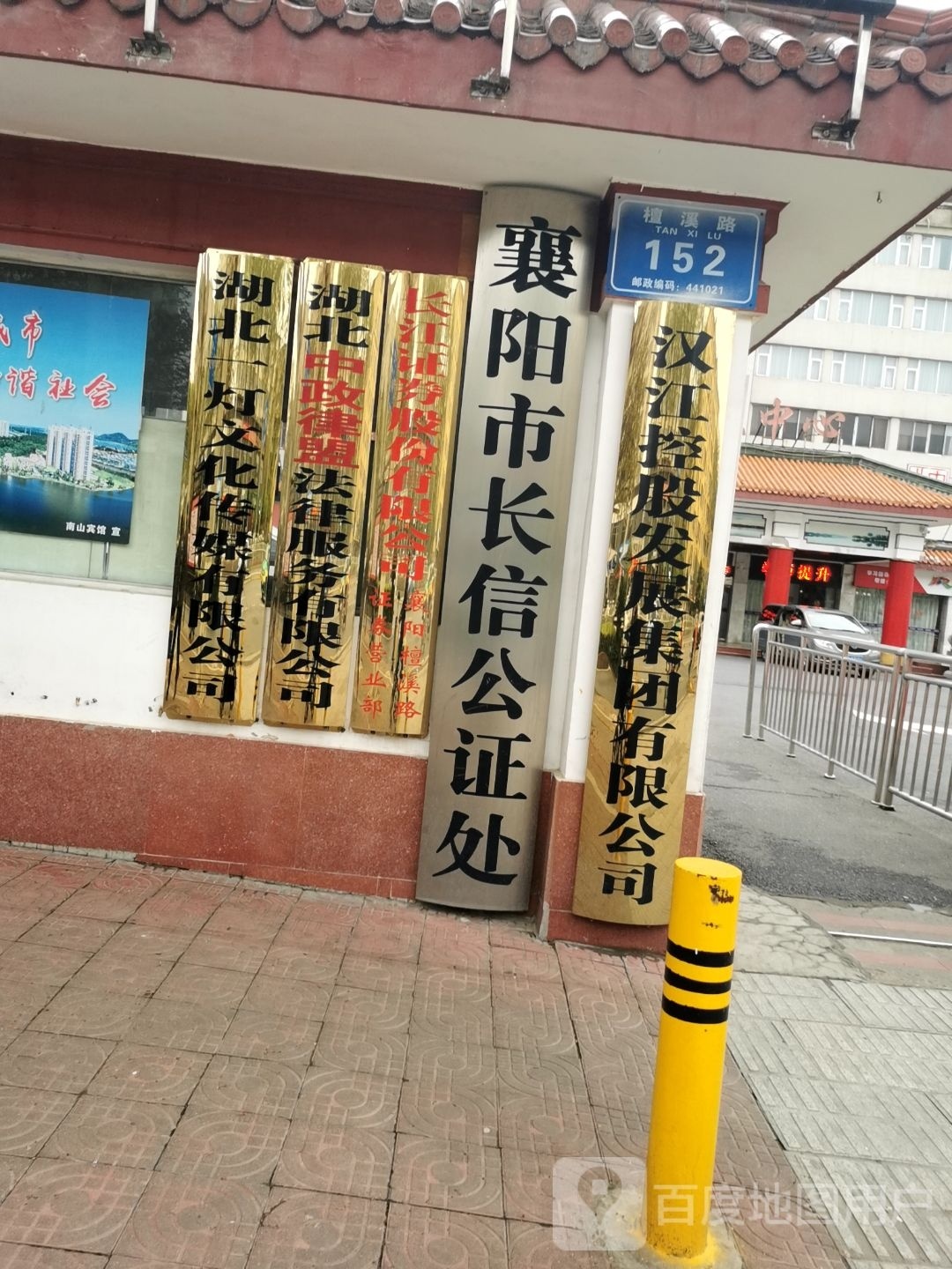 襄阳市长信公证处