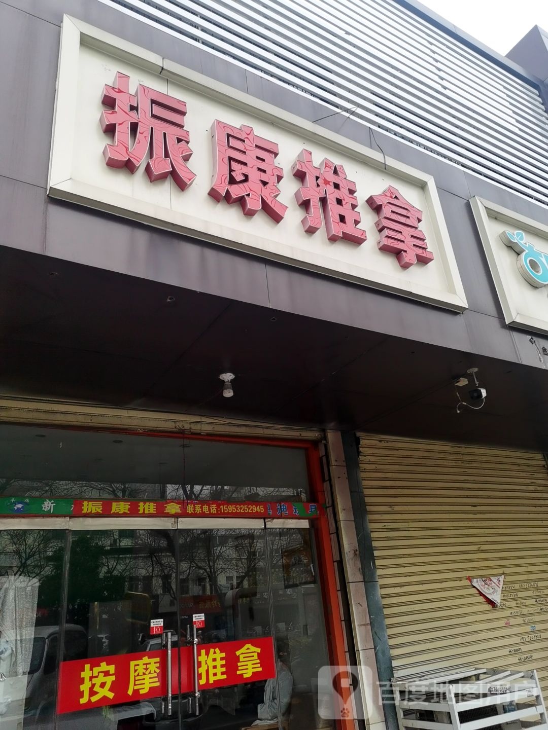 振康桑拿
