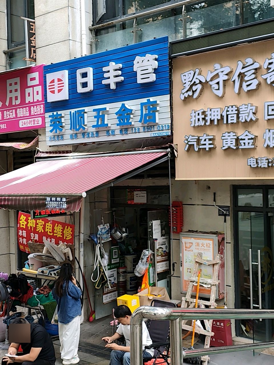 荣顺五金店(白云区瑞福花园店)