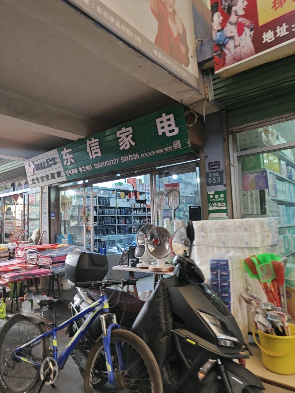 东信家电