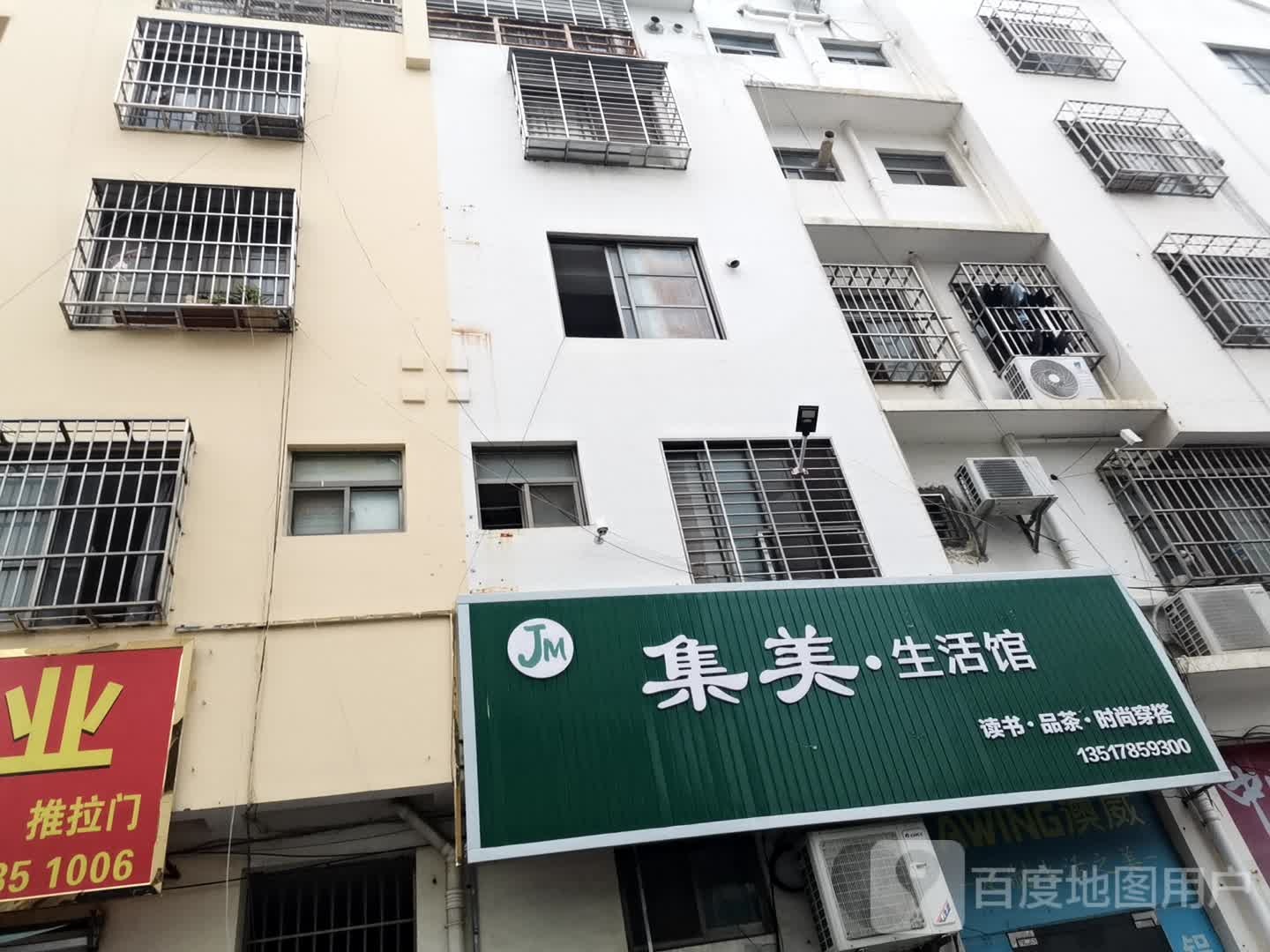 集美升活馆