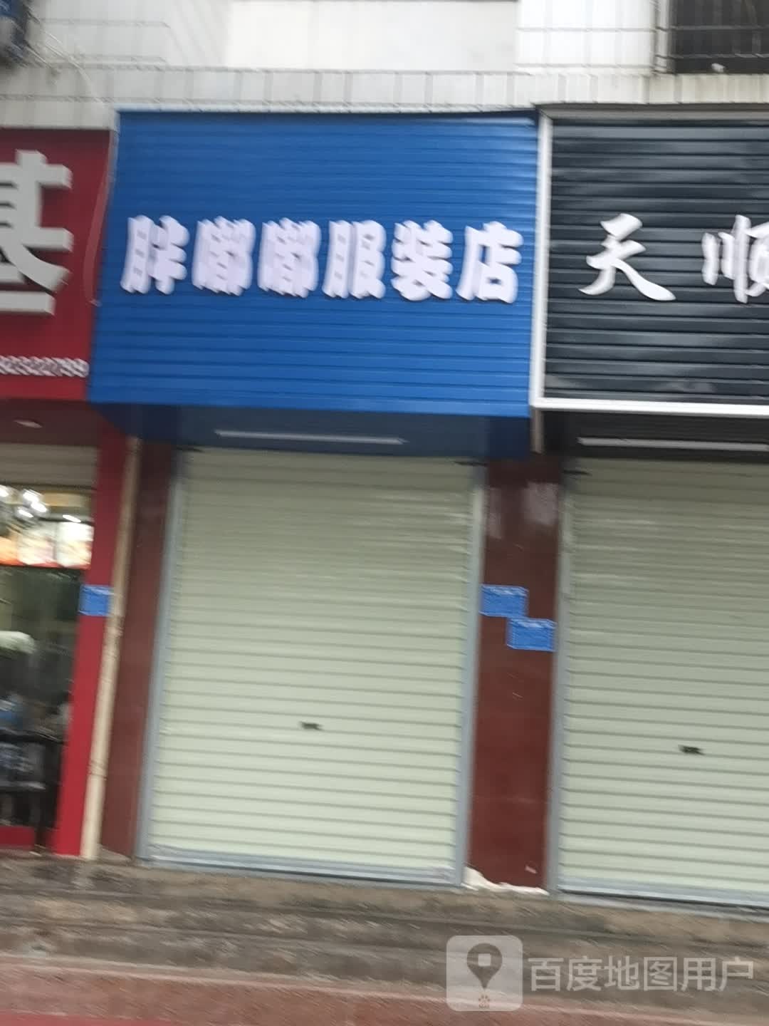胖嘟嘟服装店