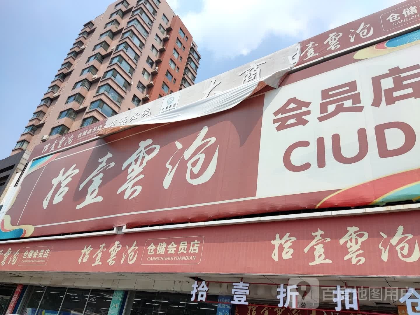 拾壹云沧仓chu会员店