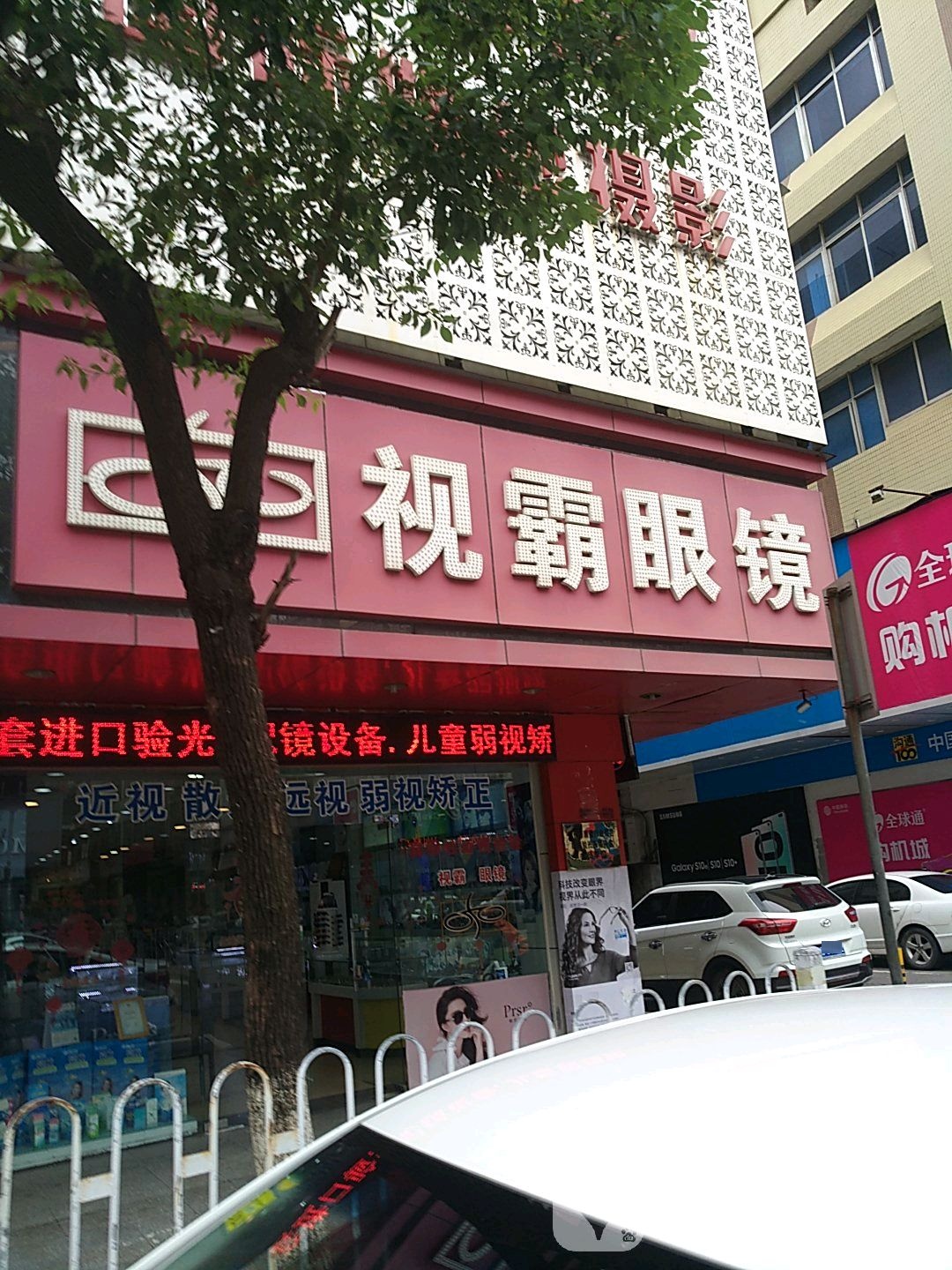 视霸眼睛(解放北分店)