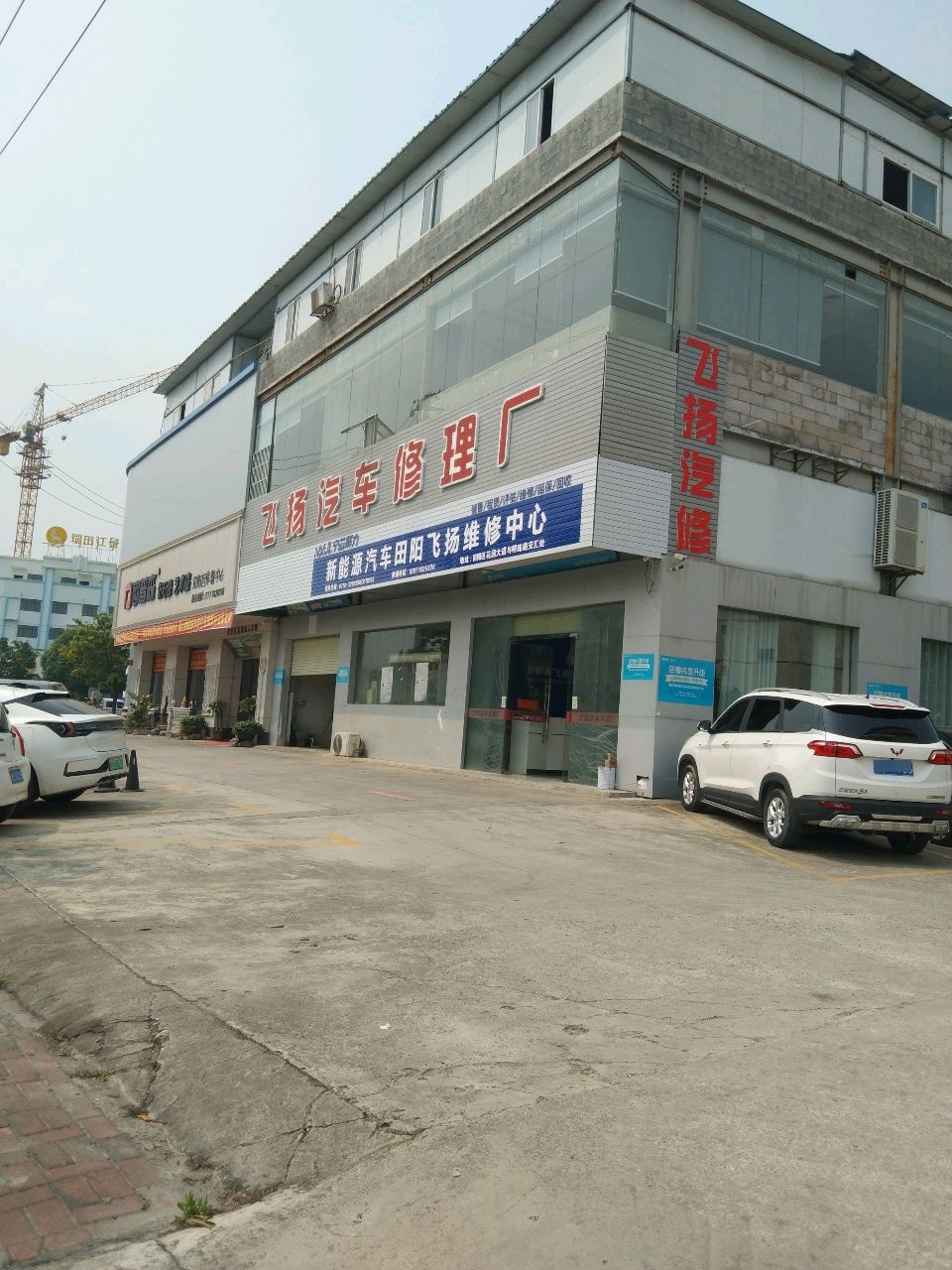 飞扬汽车修理厂