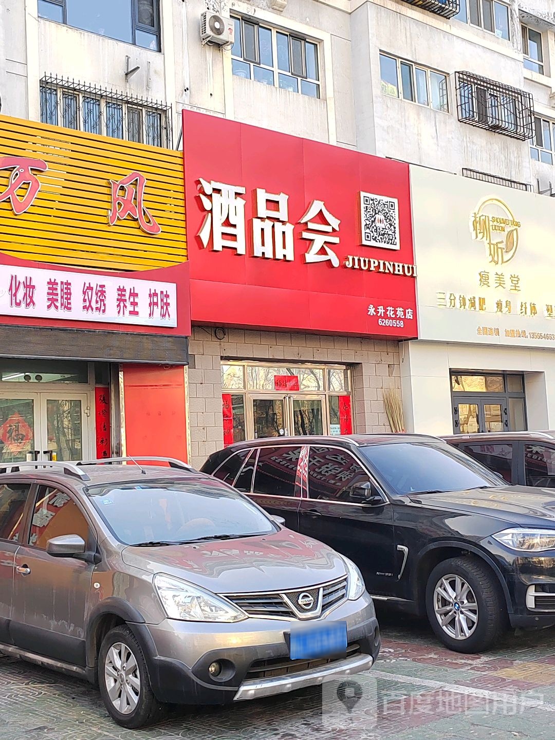 柳妡瘦美堂(永升花苑店)