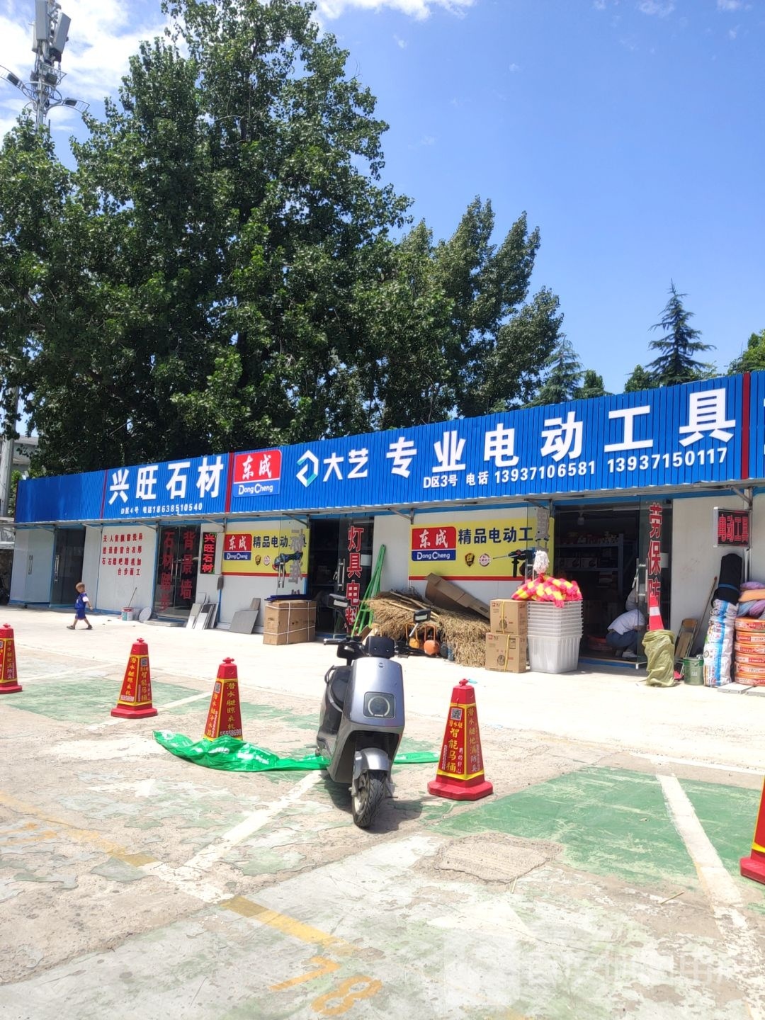 大艺专业电动工具(北三环店)