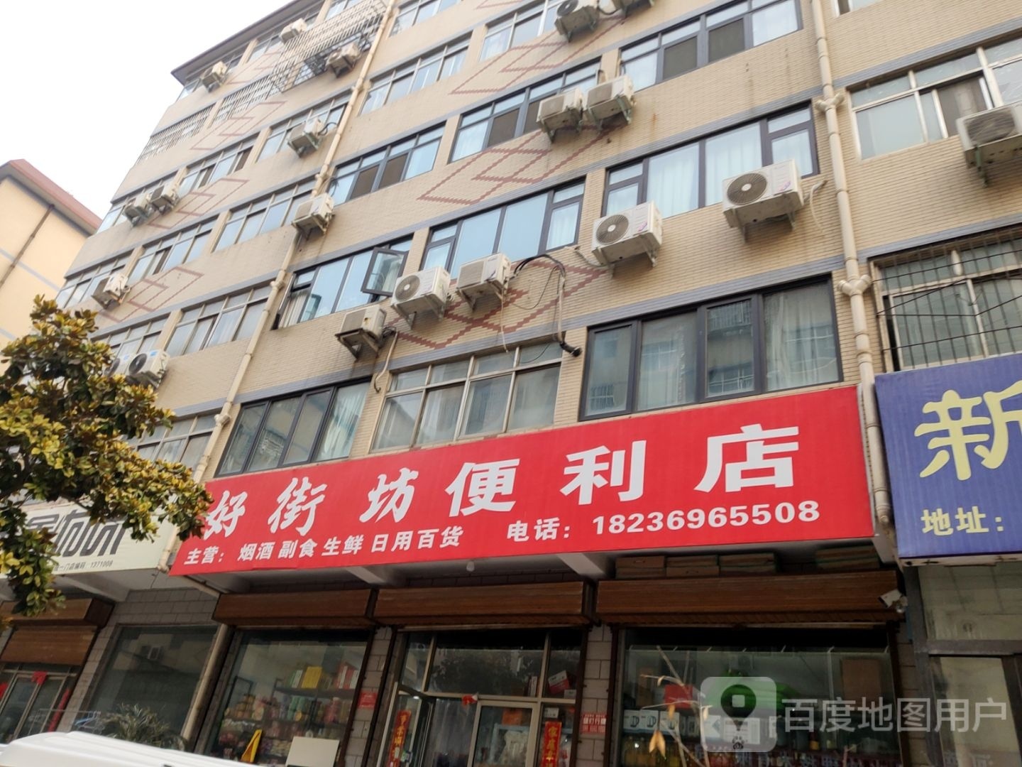 好街坊便利店