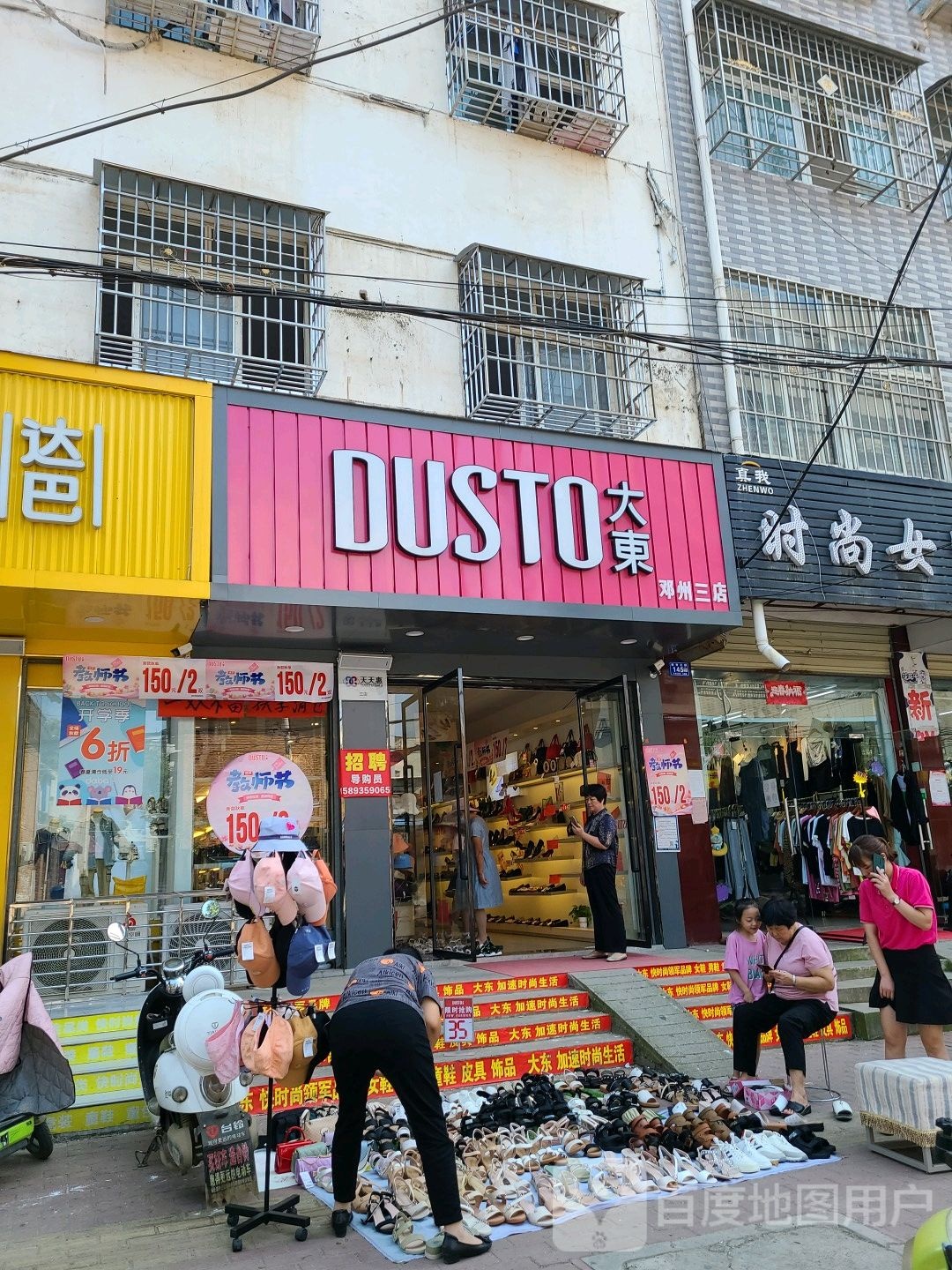 邓州市大东女鞋(教育路店)