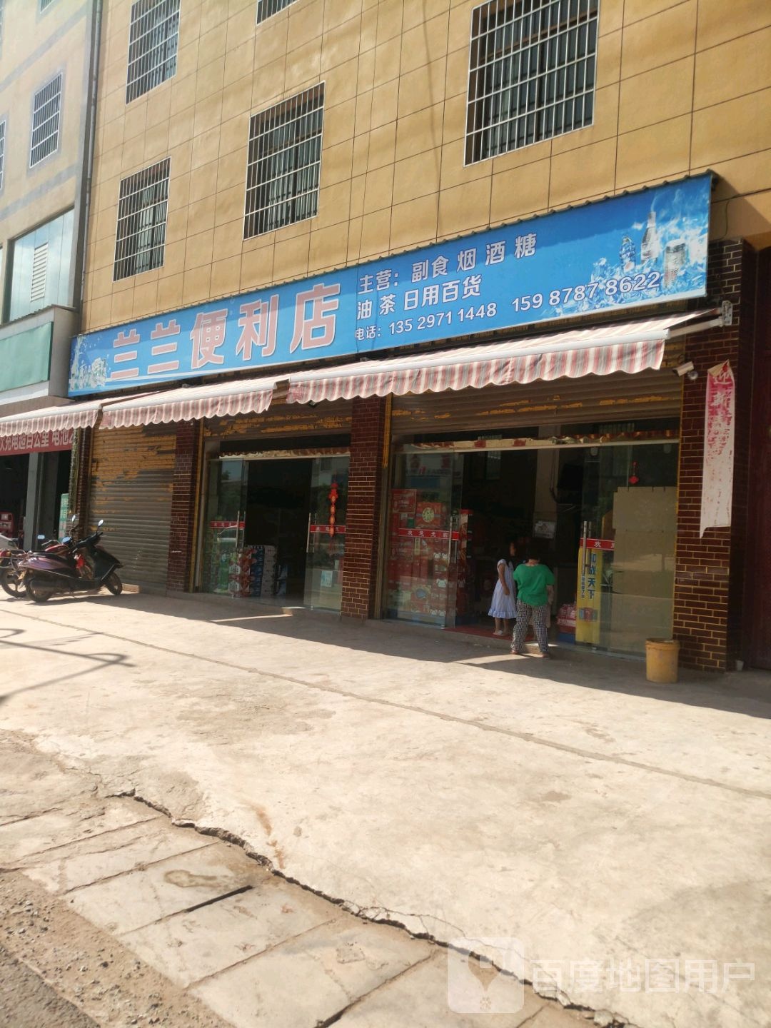 兰兰便利店