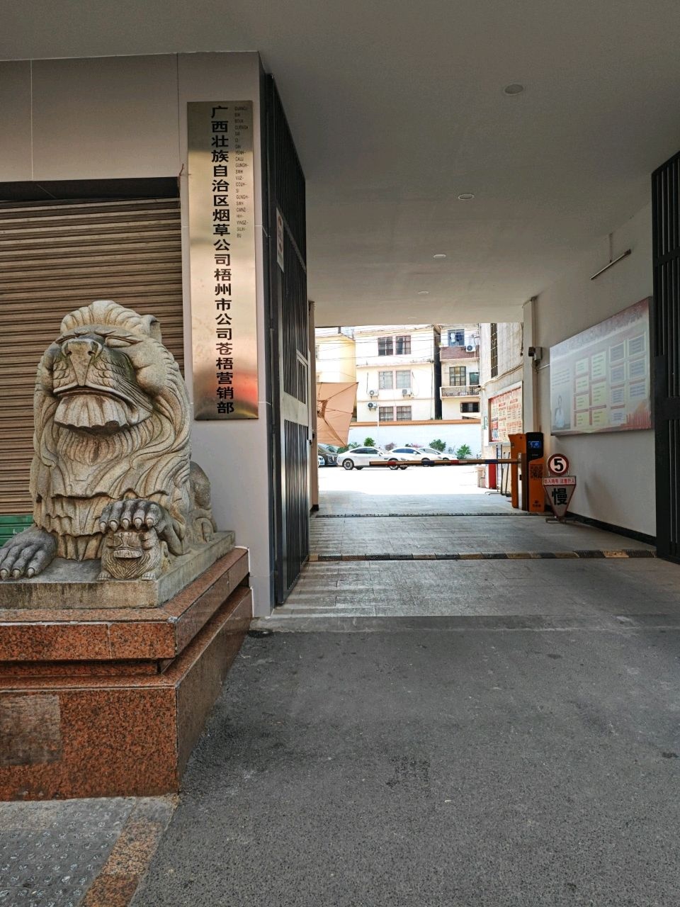 广西壮族自治区烟草公司梧州市公司苍梧营销部