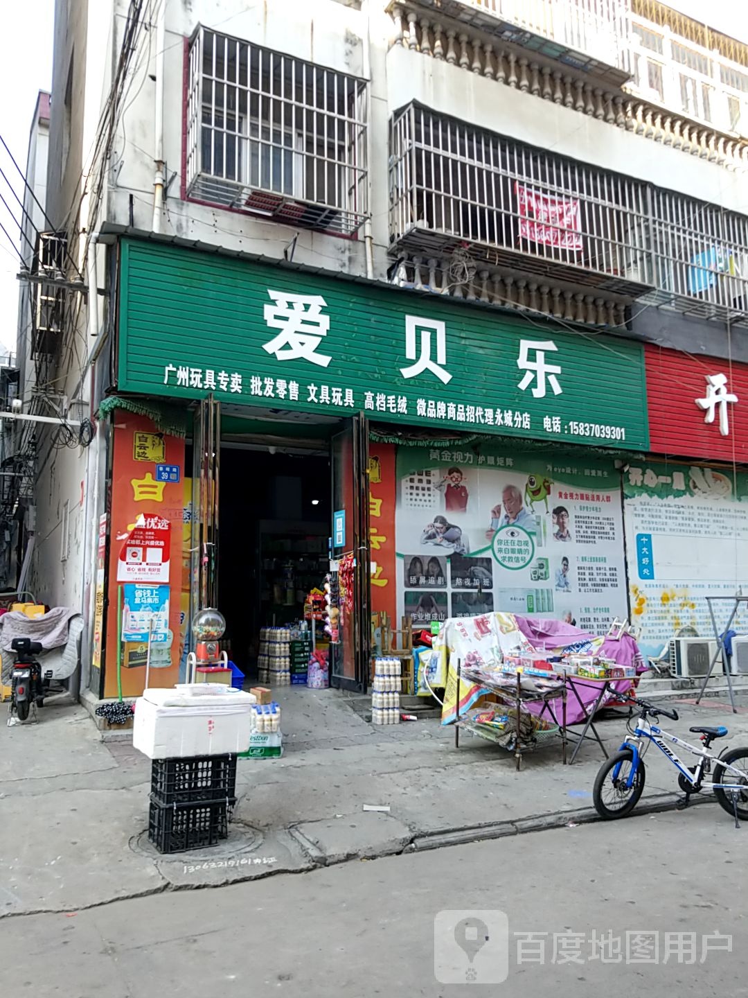 永城市爱贝乐(永城分店)