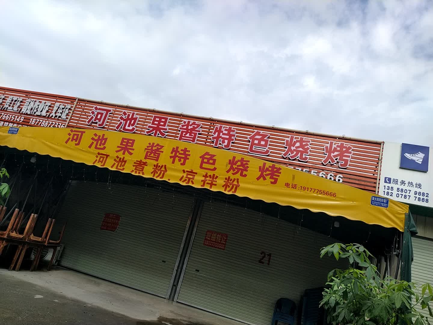 河池果酱特色烧烤