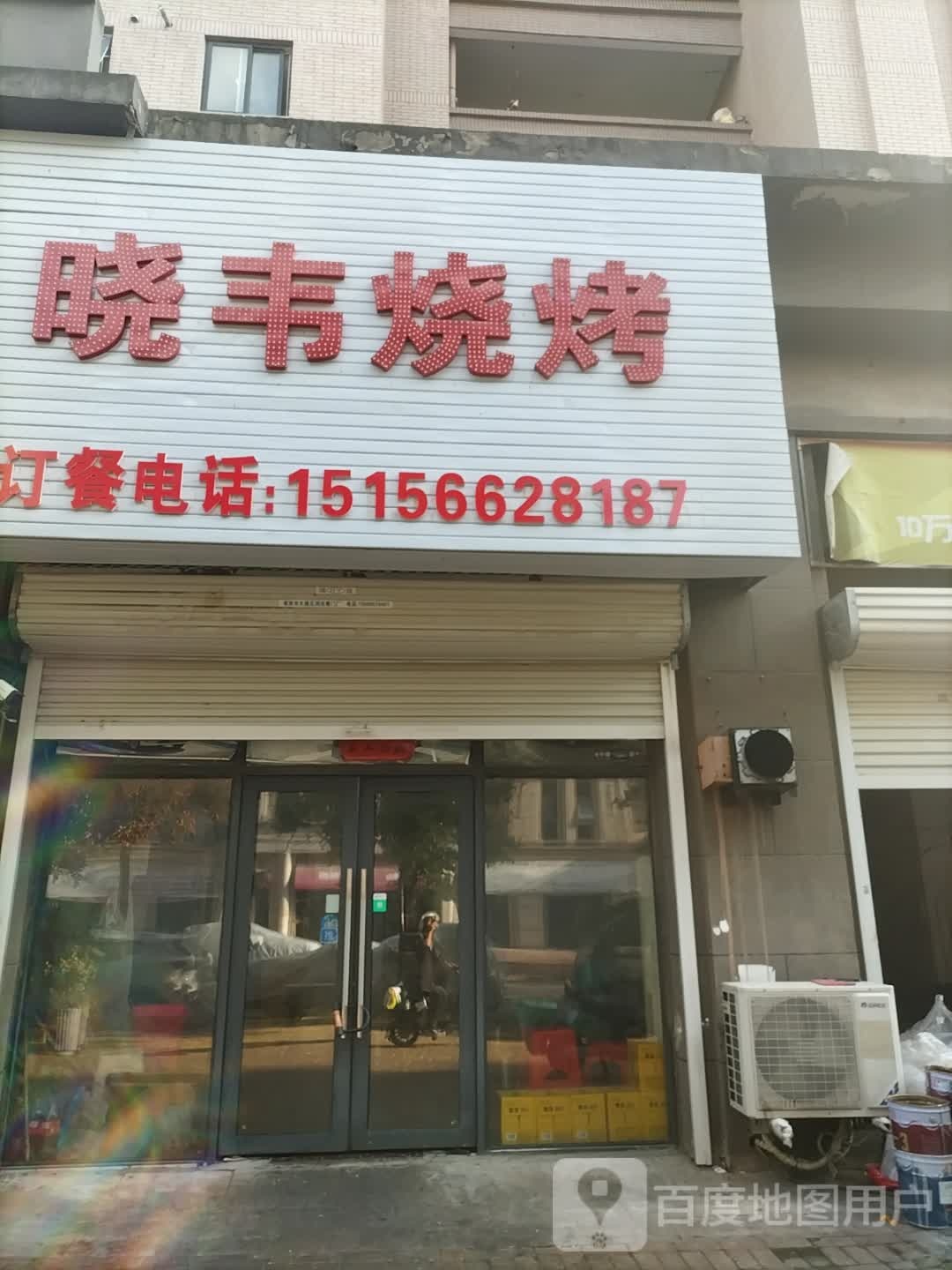 晓韦烧烤(淮河新城4期店)