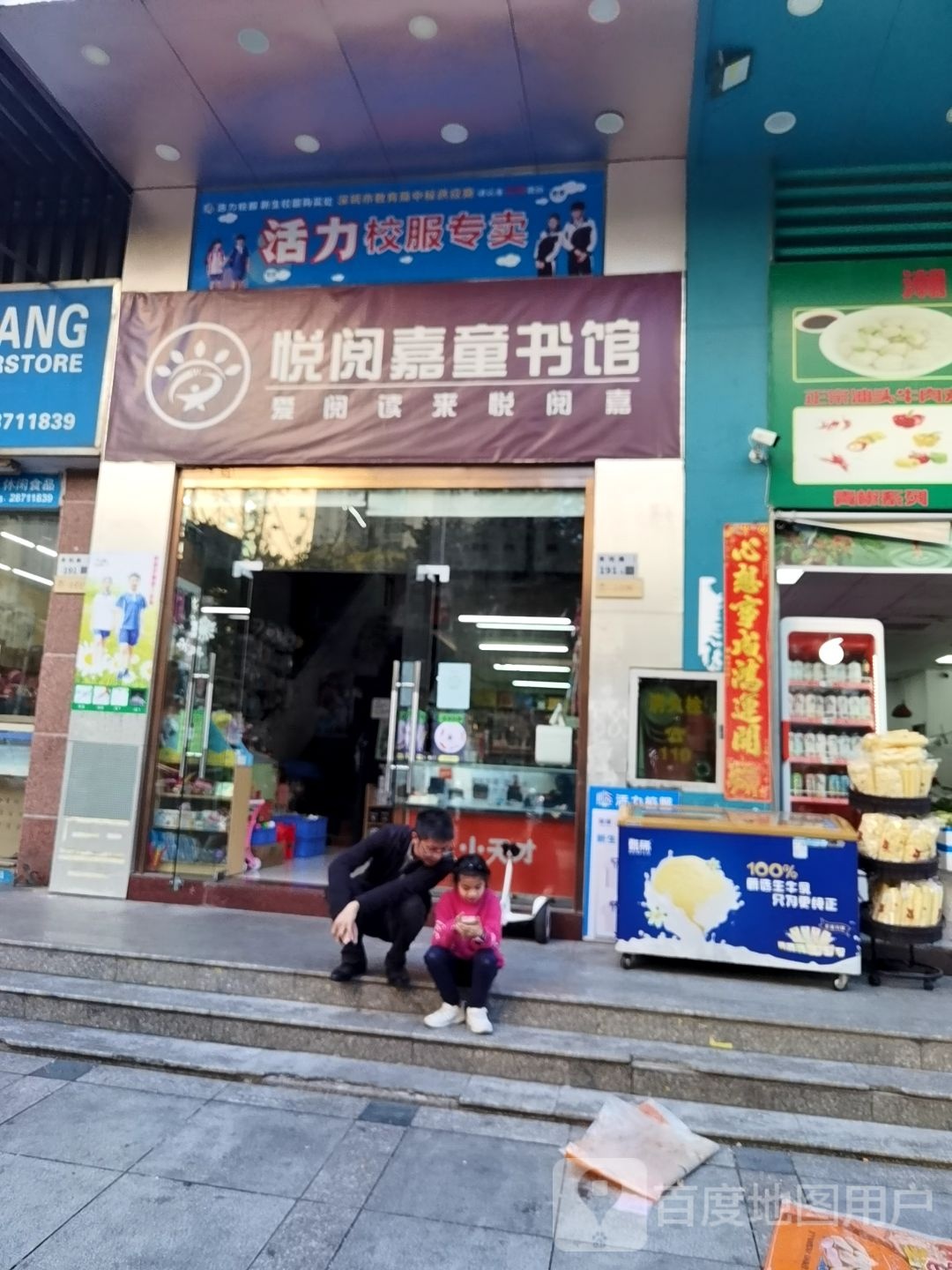 悦阅嘉童书馆