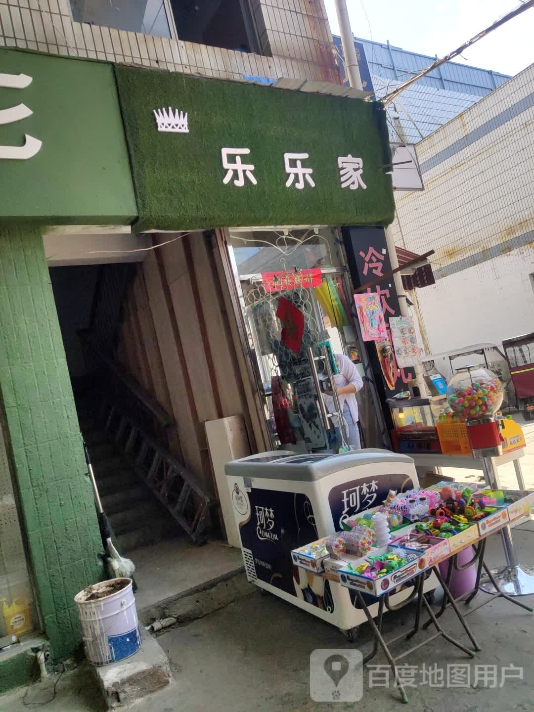 乐乐家(八一大道店)