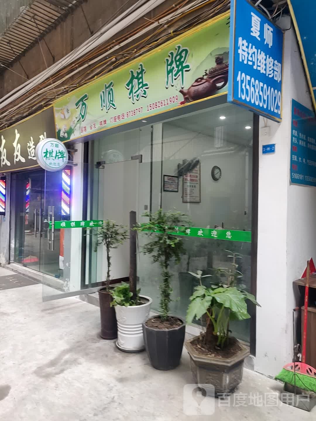 万盛棋牌(匡时街店)