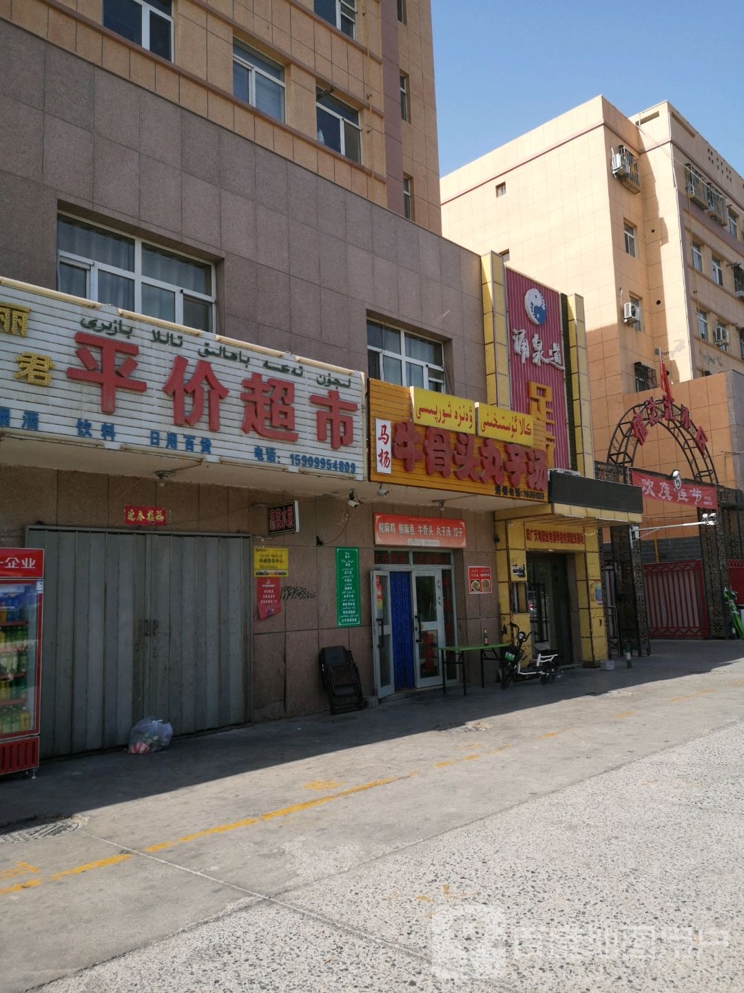 丽君平价超市(僖之汇小区店)