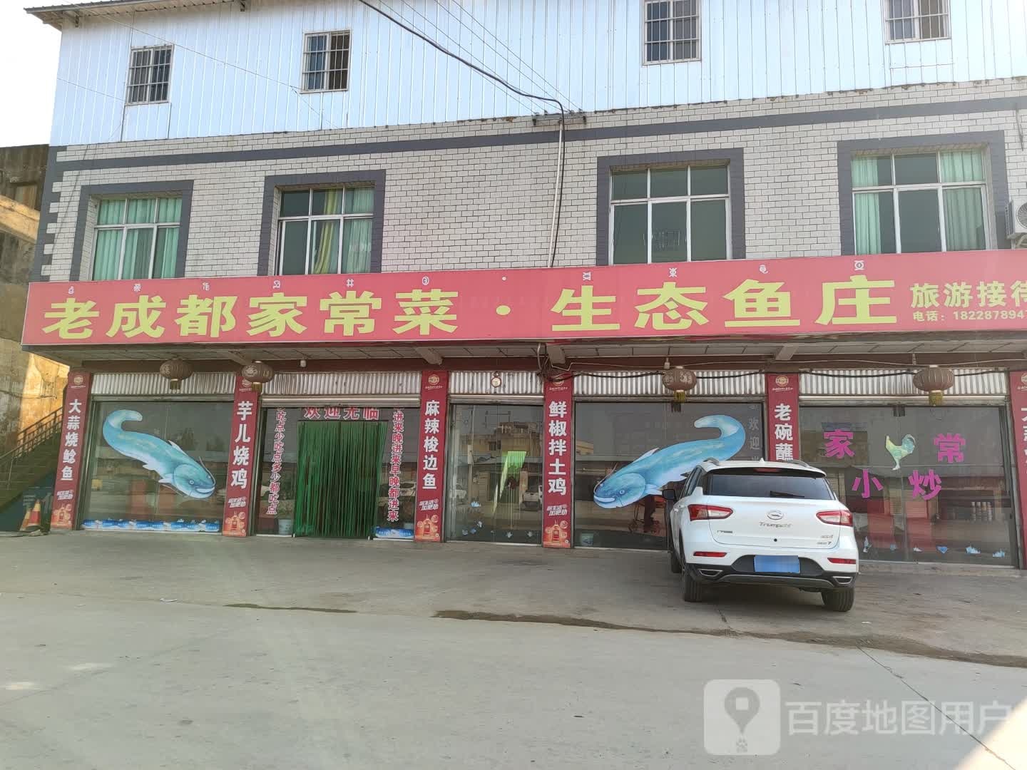 老成都家常菜生态鱼庄