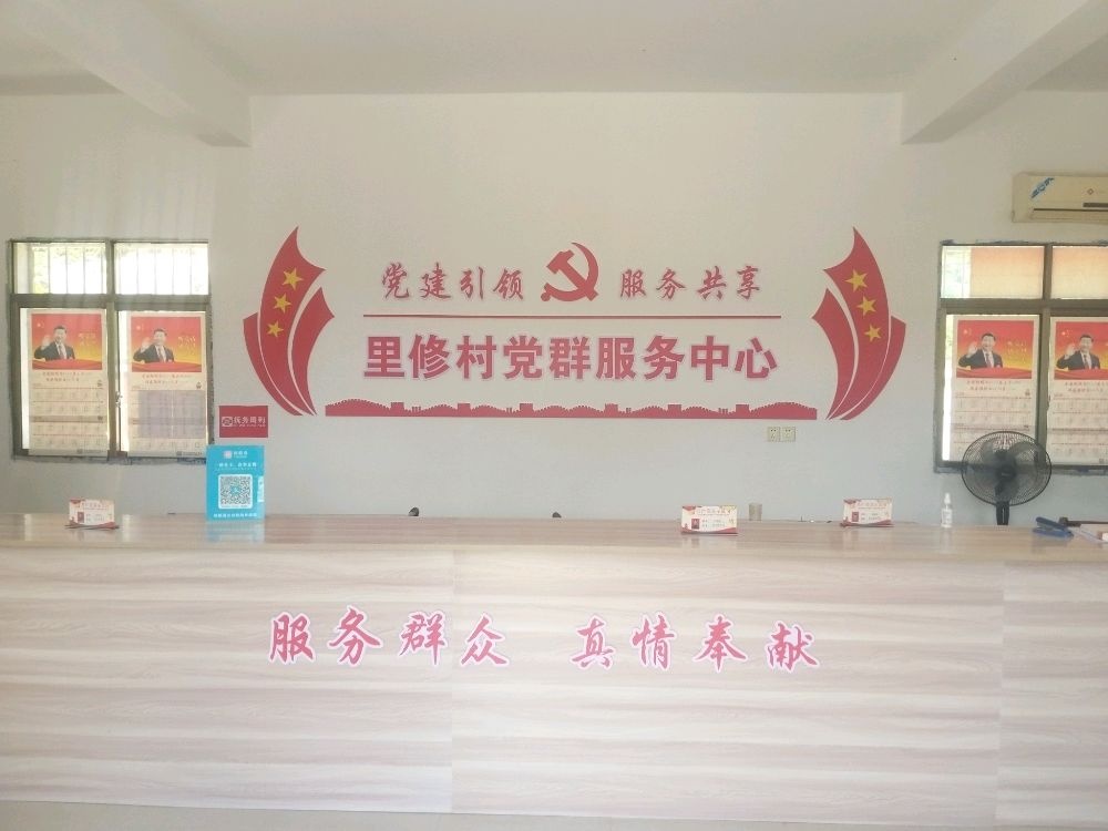 里修村党群服务中心