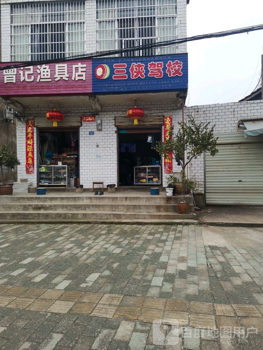 曾记渔具店