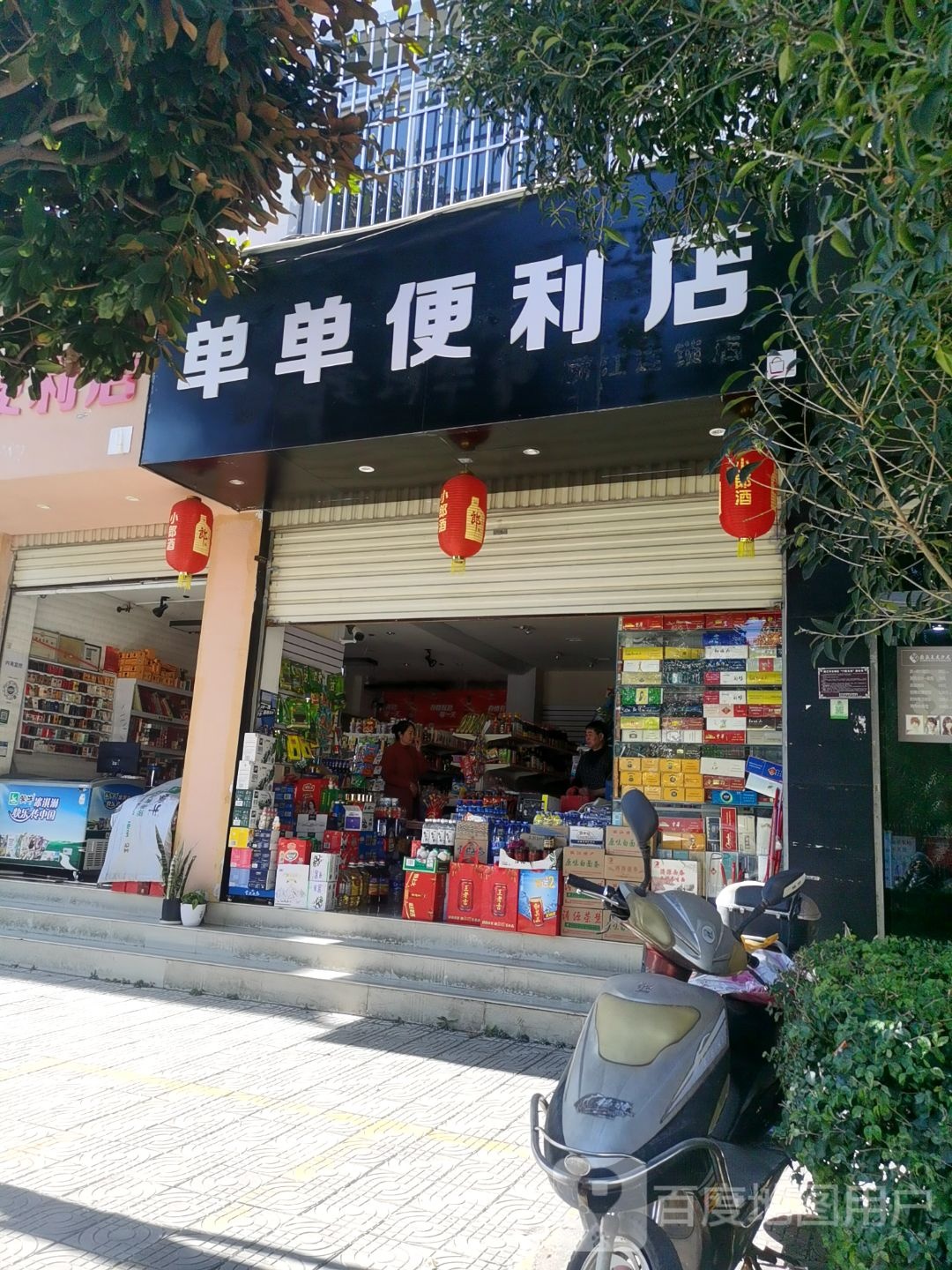 单单便便利店