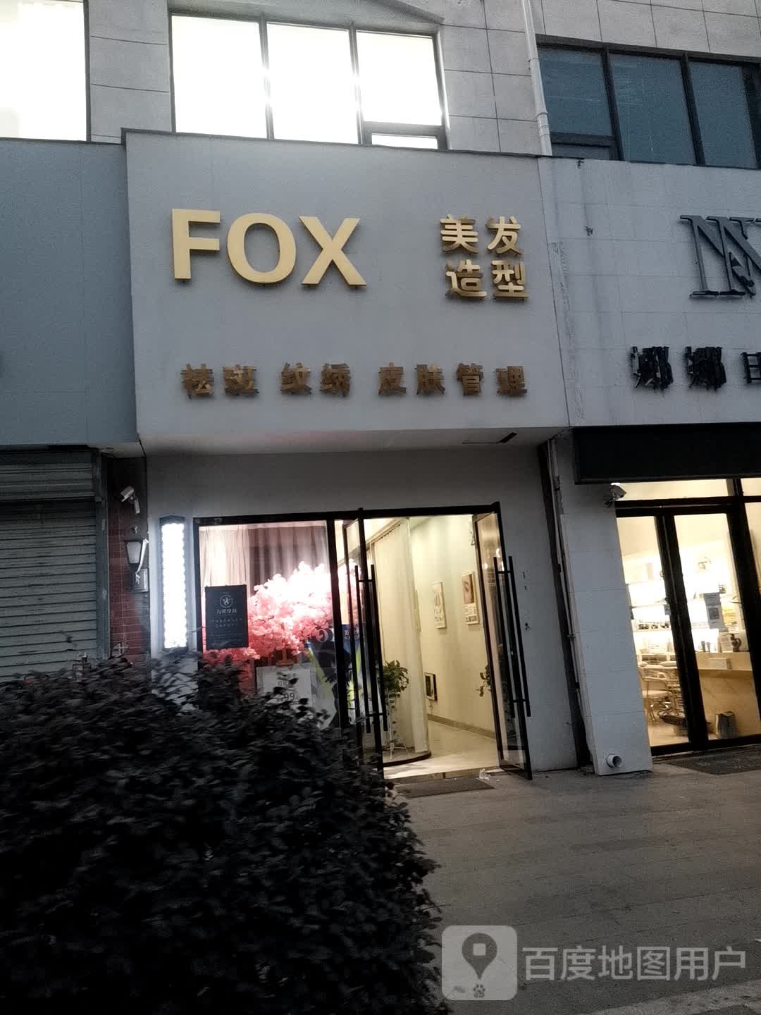 FOX美发造型(蚌埠珍珠访步行街店)