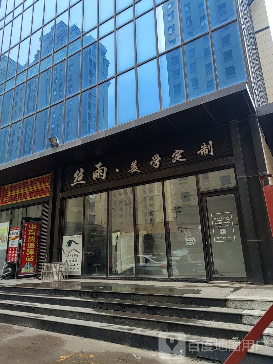 丝雨美学定制(高密佳乐家中央商务区2号楼店)