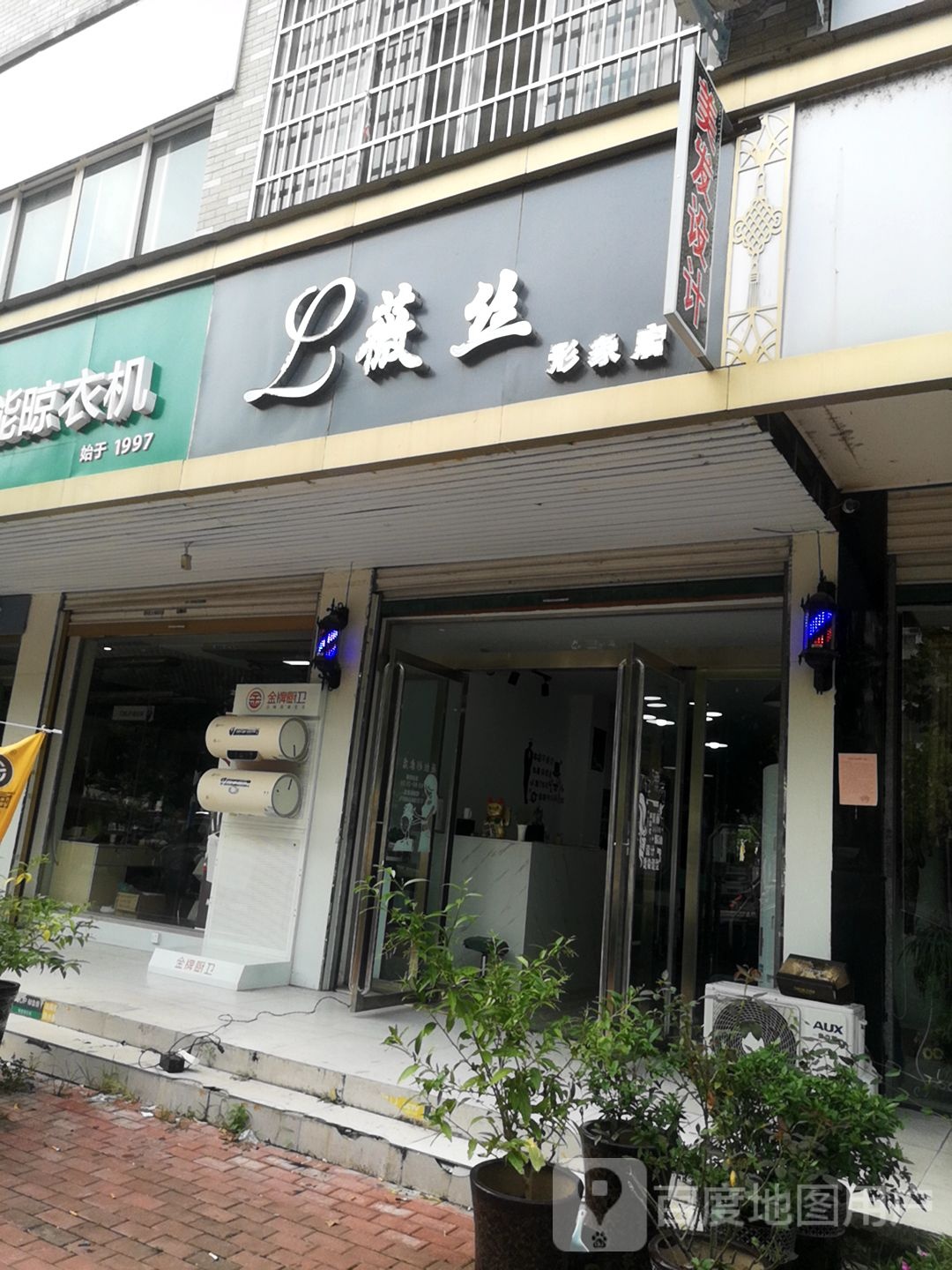 薇思形象店