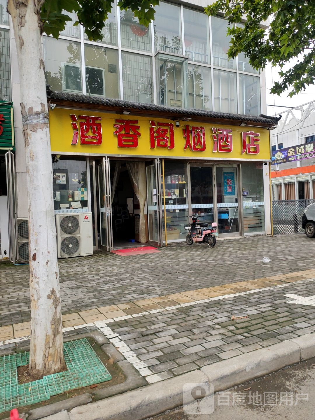 酒香阁烟酒店