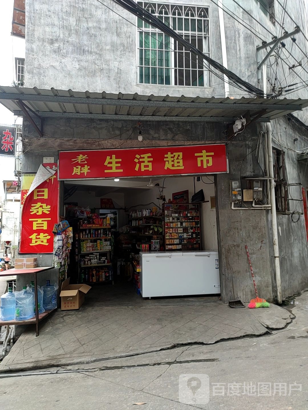 老胖生活超市