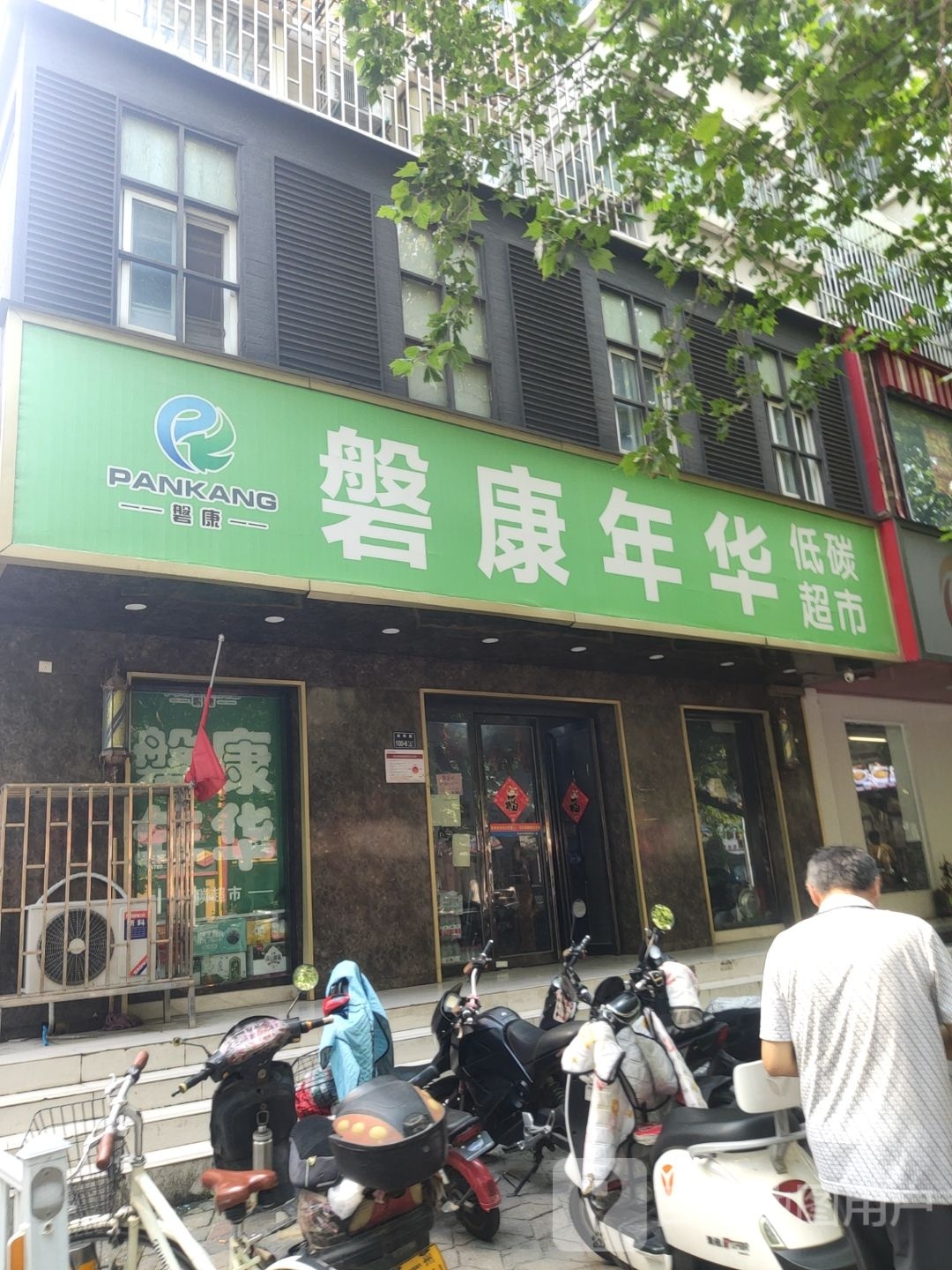 磐康年华(南阳路店)